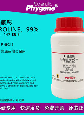 L-脯氨酸 L-Proline 99% CAS:147-85-3 实验试剂 科研专用 100g