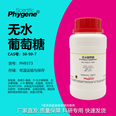 Phygene试剂无水葡萄糖科研专用