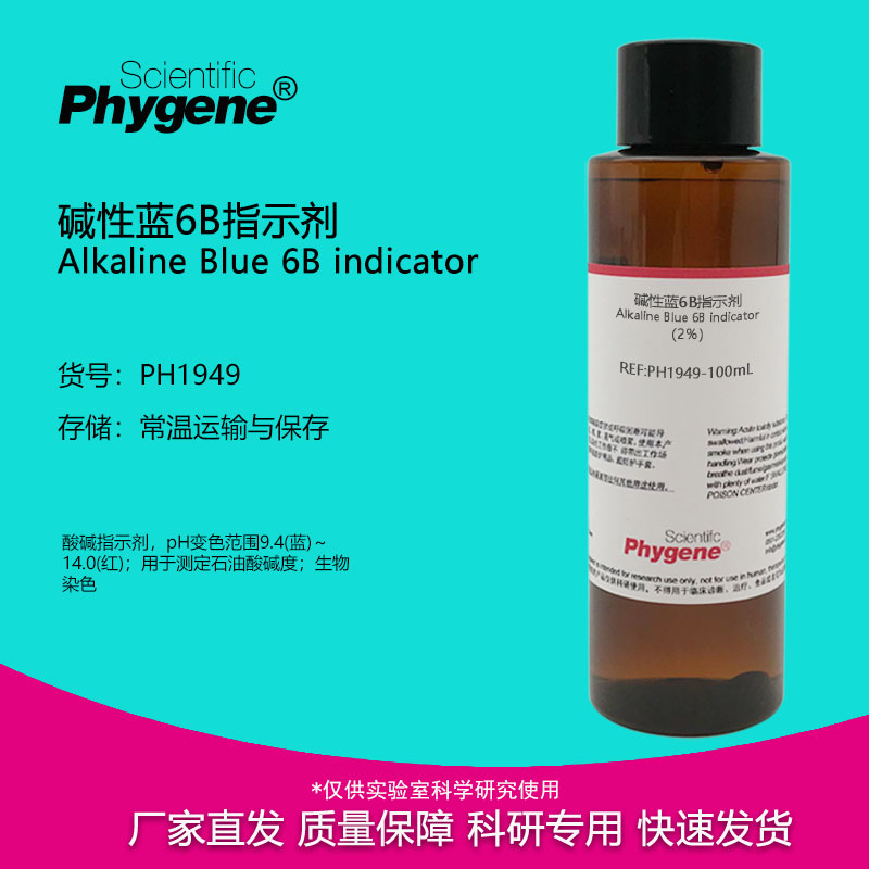 碱性蓝6B指示剂 酸价检测溶液实验 2% 100mL [PH1949 PHYGENE] 工业油品/胶粘/化学/实验室用品 试剂 原图主图