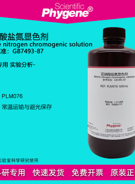 亚硝酸盐氮显色剂显色液 500mL 实验检测分析 [PLM076 PHYGENE]