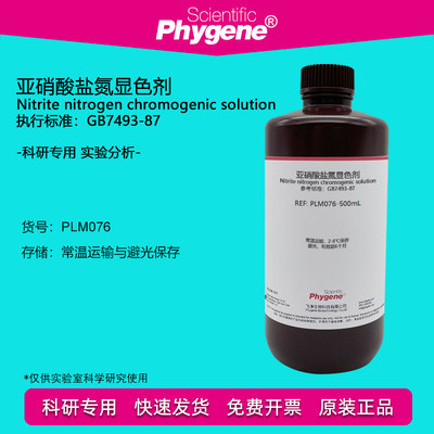 亚硝酸盐氮显色剂Phygene