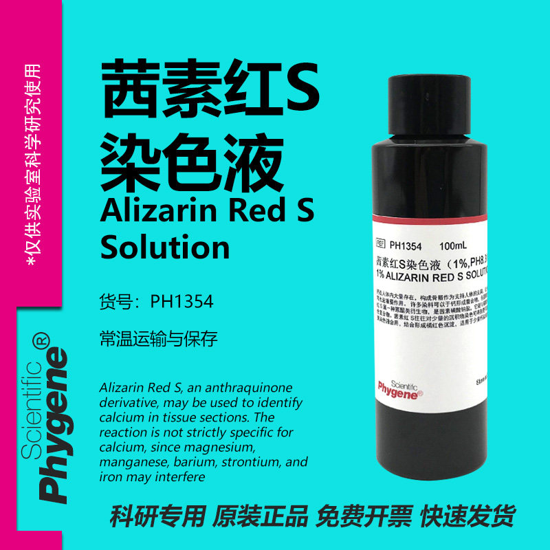 茜素红 茜素红S染色液 1% 0.2% 茜素红S粉剂 酸碱指示剂 PHYGENE