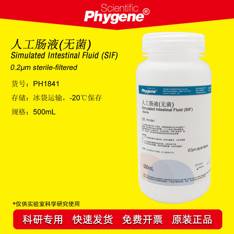 人工肠液 sif模拟液 无菌 人工小肠液 500ml实验 ph1841 phygene