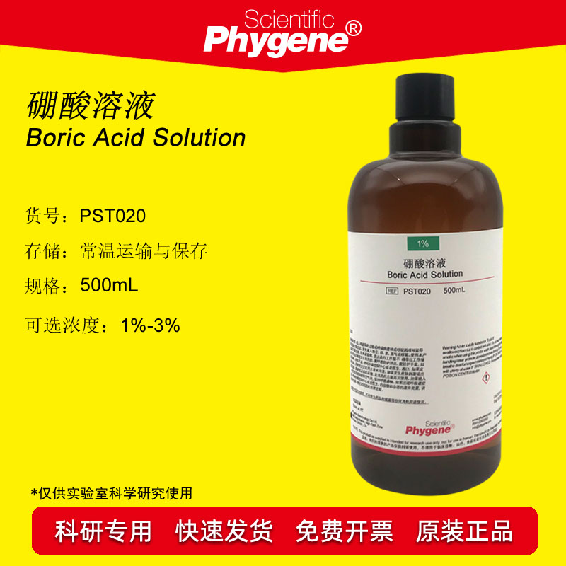 硼酸溶液 500mL科研实验 1% 2% 3%[PST020 PHYGENE]-封面