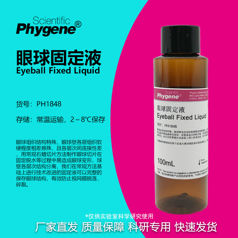 眼球固定液科研专用