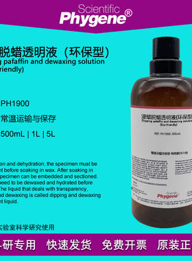 组织标本脱蜡液Phygene