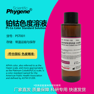 100mL 铂钴标准比色液 500黑曾 PHYGENE Co铂钴色度标准溶液
