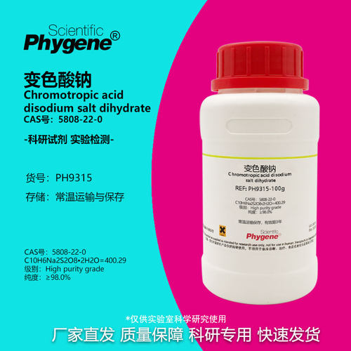 5808-22-0实验试剂变色酸钠