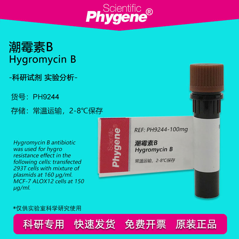 潮霉素B Hygromycin B 98% 科研专用 实验试剂 [PH9244 PHYGENE]
