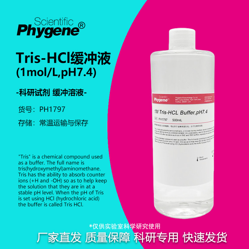 Tris-HCl缓冲液PHYGENE