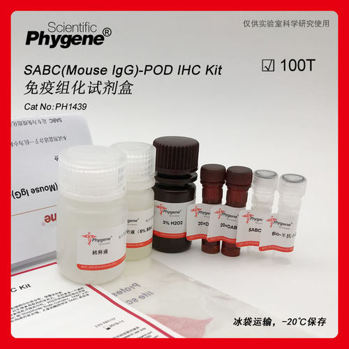 SABC试剂盒科研专用PHYGENE