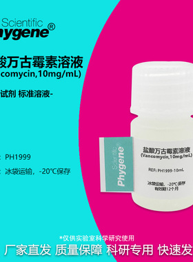 盐酸万古霉素溶液 (Vancomycin,10mg/mL) 科研实验专用 PHYGENE