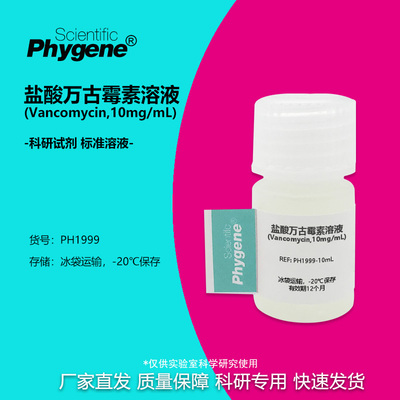 盐酸万古霉素溶液实验试剂