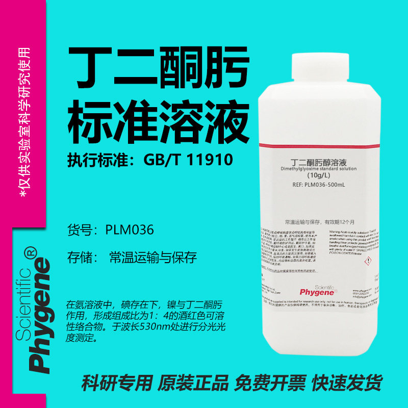 丁二酮肟标准溶液实验专用