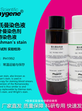 雷氏曼染色液 Leishman's stain 利什曼/李斯曼染色剂 瑞特染色液