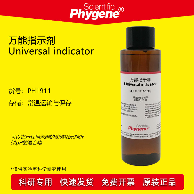 万能指示剂科学实验Phygene