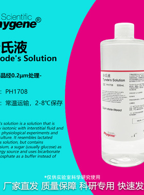台氏液 Tyrode's Solution 无菌 实验专用 [PH1708 PHYGENE]