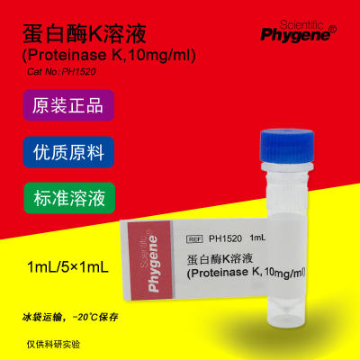 蛋白酶K溶液科研专用Phygene