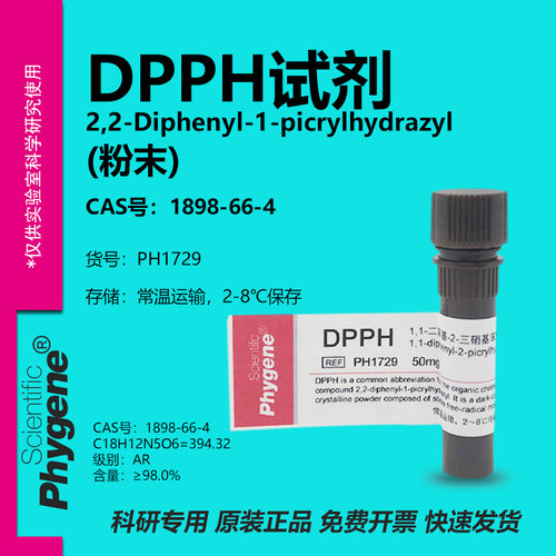 phygene试剂DPPH试剂实验专用
