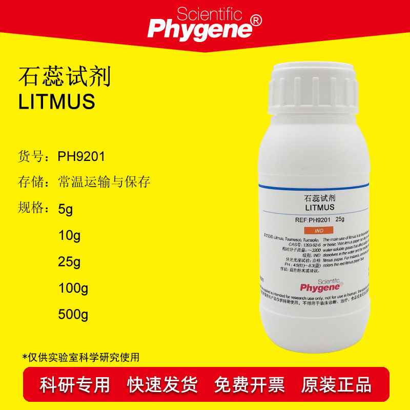 石蕊试剂科研专用Phygene