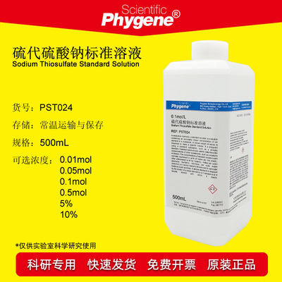 硫代硫酸钠标准溶液0.01-0.1mol实验滴定分析检测试剂科研 500mL