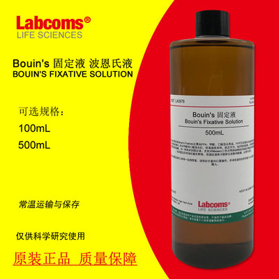 Bouin's 固定液 波恩氏液 组织固定液标本制作保存现货包邮500mL