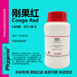刚果红试剂 AR 酸碱指标剂 生物实验染色剂 Congo red 573-58-0