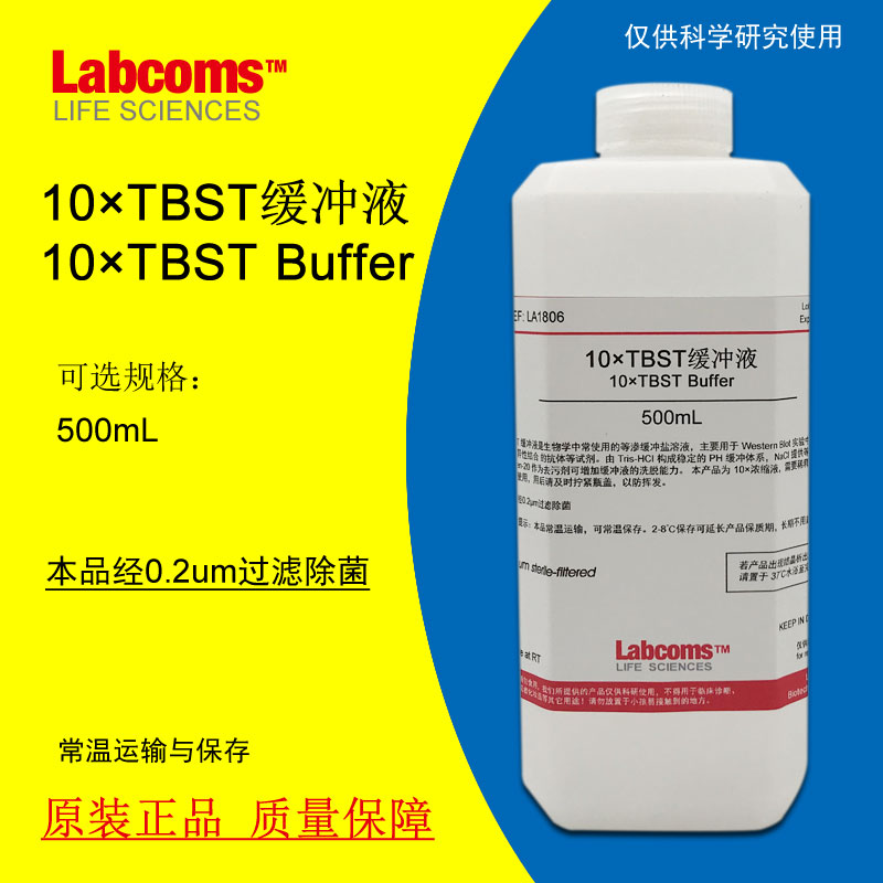 TBST缓冲液 TTBS缓冲液 (10X) 500mL pH7.4 现货包邮 可开票