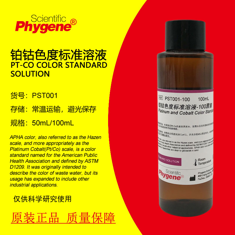 铂钴标准比色液 Pt-Co铂钴色度标准溶液 500黑曾 100mL PHYGENE-封面