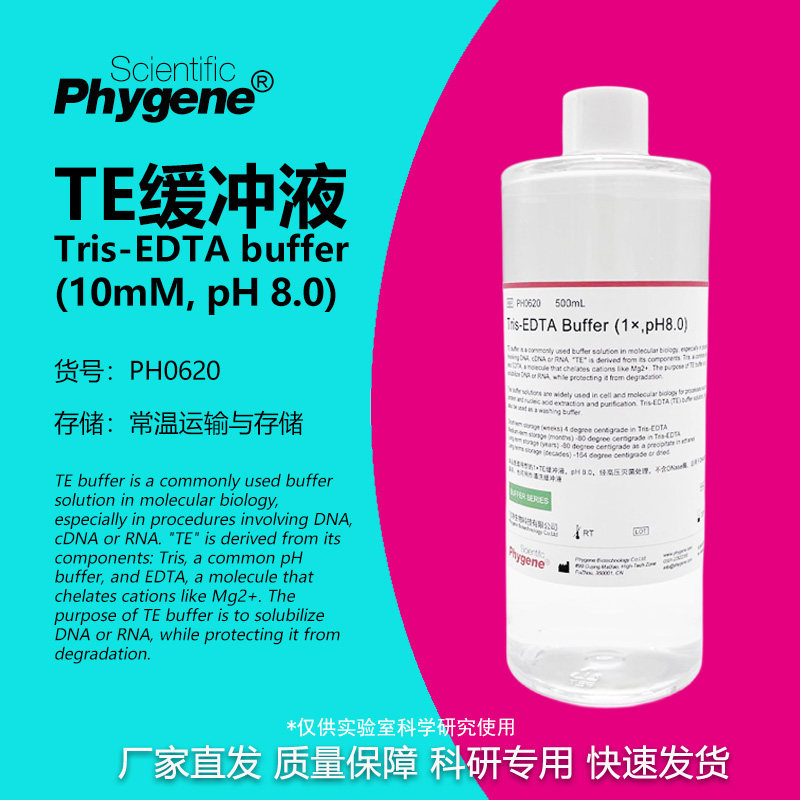 Phygene试剂TE缓冲液科研专用图片