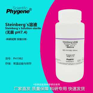 Steinberg's溶液 培养液 无菌 实验试剂 pH7.4 [PH1982 PHYGENE]
