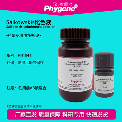 Salkowskis比色液溶液Phygene