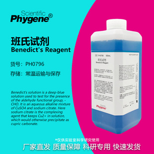 班氏试剂 本尼迪克特试剂 Benedict's Reagent [PH0796 PHYGENE]