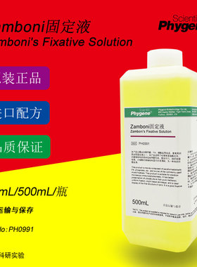 Zamboni固定液 Zamboni's Fixative 组织固定液 PH0991 PHYGENE