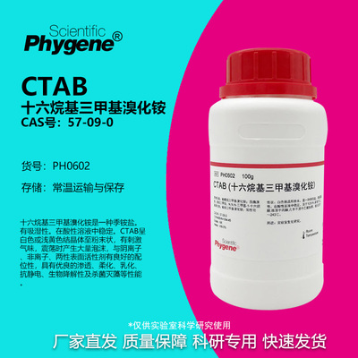 CTAB十六烷基三甲基溴化铵