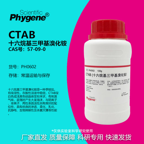 CTAB十六烷基三甲基溴化铵