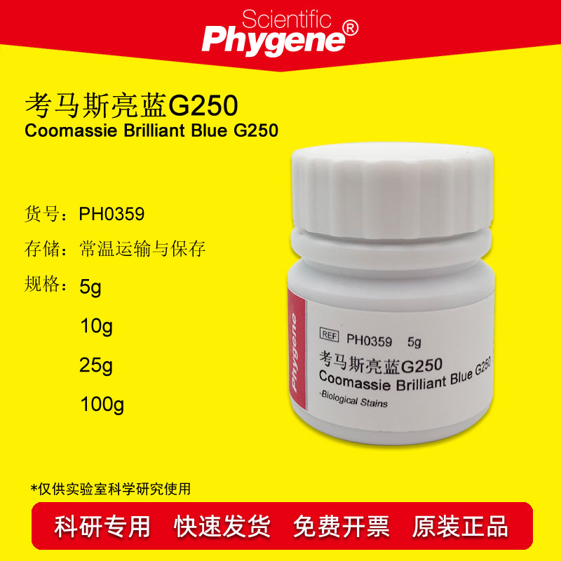 考马斯亮蓝G250PHYGNEE