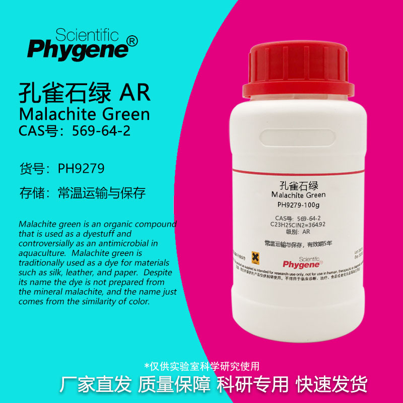 孔雀石绿试剂Phygene科研专用