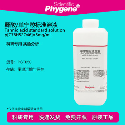 鞣酸/单宁酸标准溶液Phygene