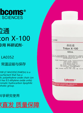曲拉通 Triton X-100 乳化剂 100mL/500mL 活性剂 科研专用
