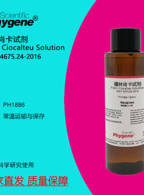 福林肖卡试剂溶液PHYGENE