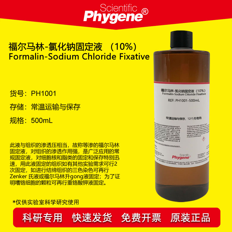 福尔马林-氯化钠固定液Phygene