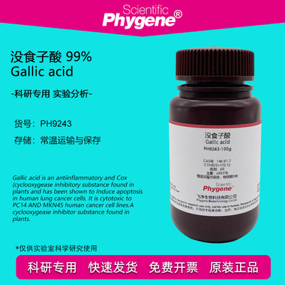 没食子酸实验试剂Phygene