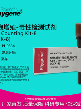 CCK-8细胞增殖-毒性检测试剂 CCK8试剂 100T/500T PH0534 PHYGENE