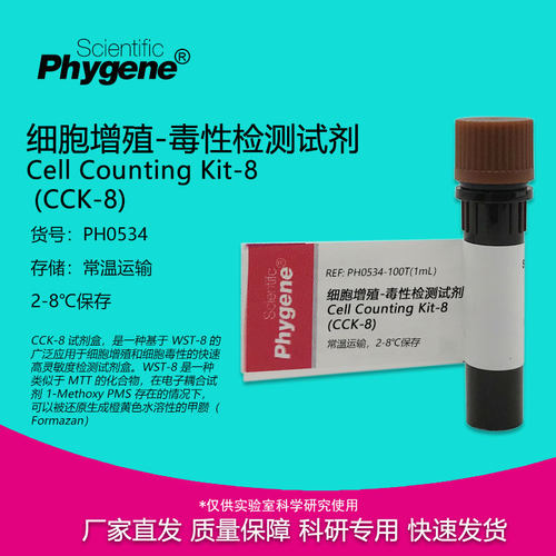 CCK-8细胞增殖-毒性检测试剂