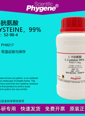 L-半胱氨酸 L-Cysteine 99% CAS:52-90-4 实验试剂 科研专用 100g