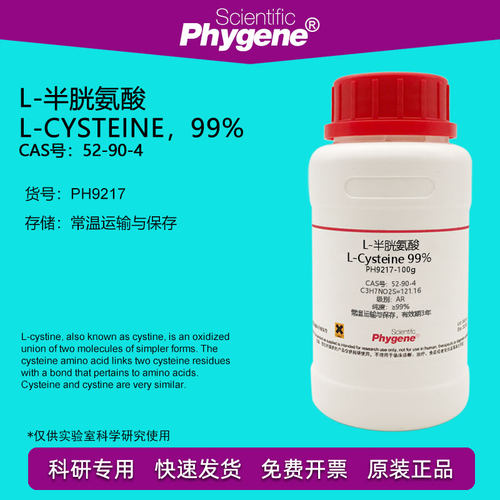 L-半胱氨酸实验试剂Phygene