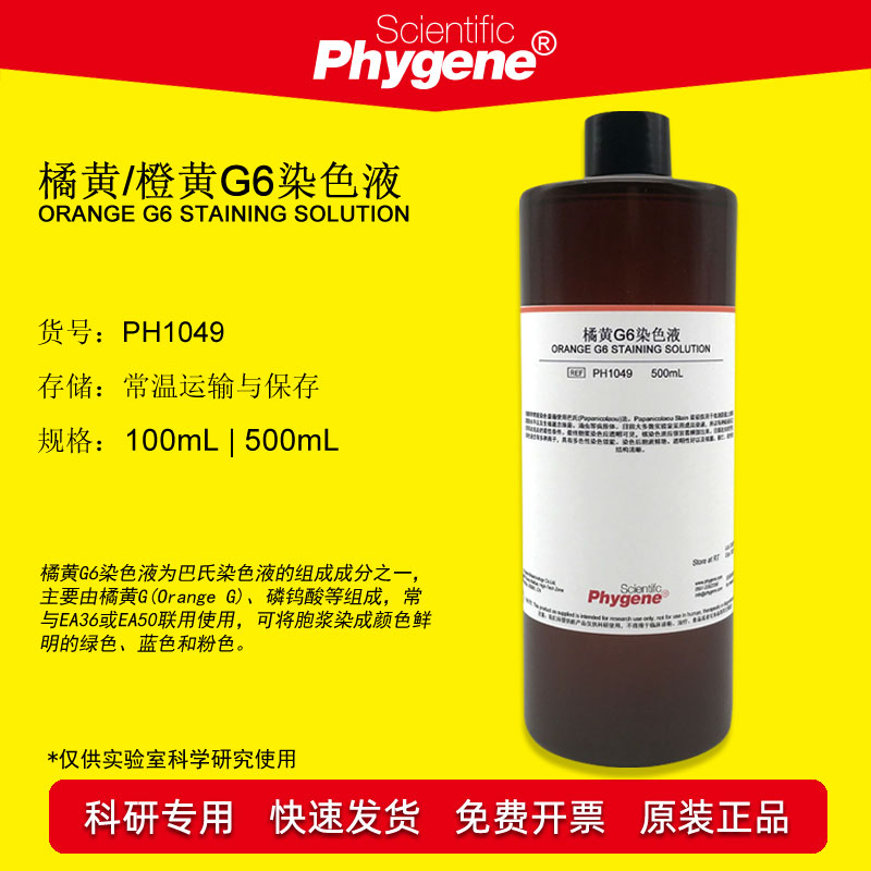 橘黄G染色液 巴氏染色液 橙黄G6染液 100mL/500mL PH1049 PHYGENE