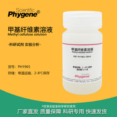 实验试剂甲基纤维素溶液细胞培养