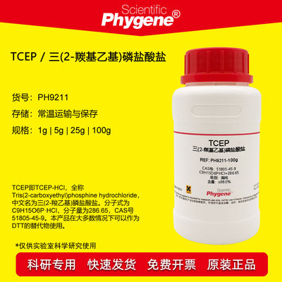 TCEP试剂科研专用PHYGENE